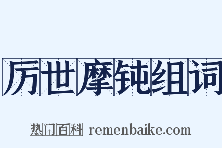 厉世摩钝组词是什么意思的图片